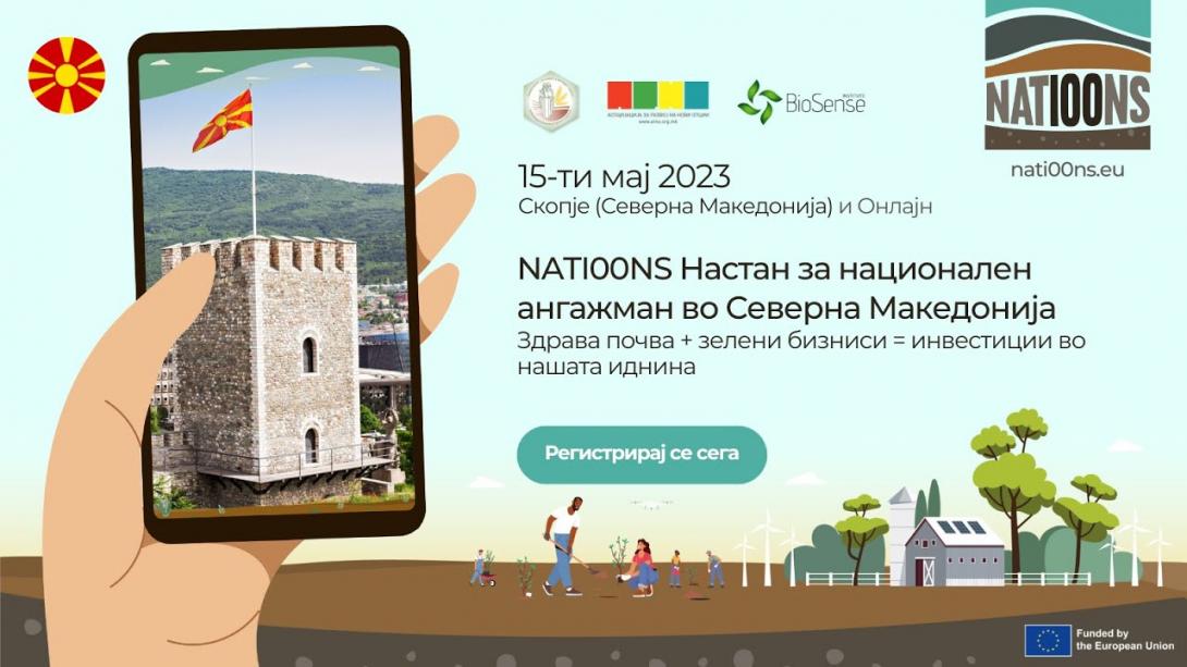 Embedded thumbnail for Настан за национален ангажман во Северна Македонија